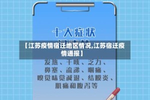 【江苏疫情宿迁地区情况,江苏宿迁疫情通报】