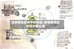 给疫情地区同学的祝福/疫情期间给同学的暖心话