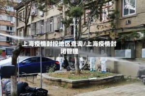 上海疫情封控地区查询/上海疫情封闭管理