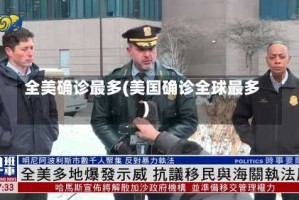 全美确诊最多(美国确诊全球最多)