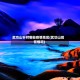 武功山针对哪些疫情地区(武功山现在情况)