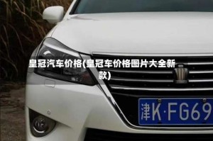 皇冠汽车价格(皇冠车价格图片大全新款)