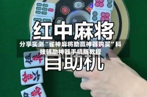 分享实测“雀神麻将助赢神器购买”科技辅助神器手机版教程