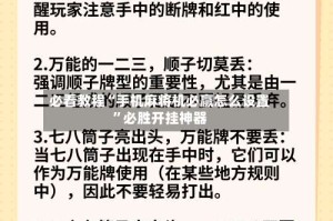 必看教程“手机麻将机必赢怎么设置”必胜开挂神器