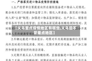 【义乌重点疫情地区有哪些,义乌是不是重点地区】