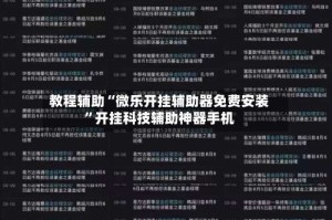 教程辅助“微乐开挂辅助器免费安装”开挂科技辅助神器手机