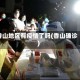 香山地区有疫情了吗(香山确诊)