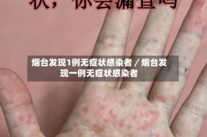 烟台发现1例无症状感染者／烟台发现一例无症状感染者