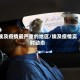 埃及疫情最严重的地区/埃及疫情实时动态
