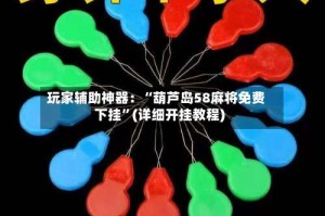 玩家辅助神器：“葫芦岛58麻将免费下挂”(详细开挂教程)