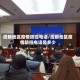 成都地区疫情防控电话/成都地区疫情防控电话是多少