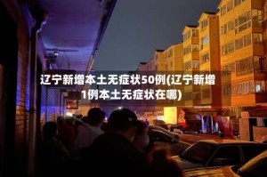 辽宁新增本土无症状50例(辽宁新增1例本土无症状在哪)