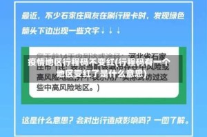 疫情地区行程码不变红(行程码有一个地区变红了是什么意思)