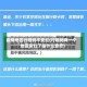 疫情地区行程码不变红(行程码有一个地区变红了是什么意思)