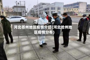 河北苍州地区疫情介绍(河北沧州地区疫情分布)