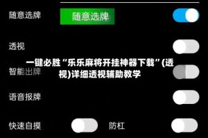 一键必胜“乐乐麻将开挂神器下载”(透视)详细透视辅助教学