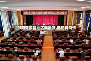 【邵阳有疫情地区吗最新,邵阳有疫情吗?】