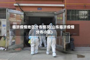 临沂疫情地区分布情况(山东临沂疫情分布小区)