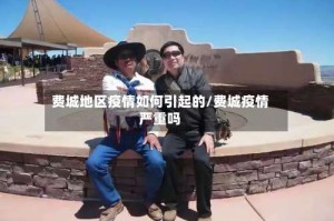 费城地区疫情如何引起的/费城疫情严重吗