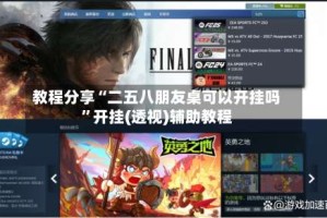 教程分享“二五八朋友桌可以开挂吗”开挂(透视)辅助教程