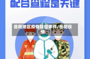 岳阳地区疫情防控事件/岳阳役情