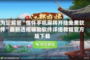 为您解答“情怀手机麻将开挂免费软件”最新透视辅助软件详细教程官方版下载