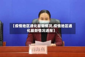 【疫情地区通化最新情况,疫情地区通化最新情况通报】