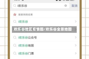 欢乐谷地区疫情图/欢乐谷全景地图