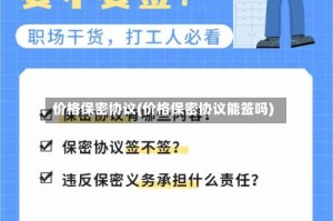 价格保密协议(价格保密协议能签吗)