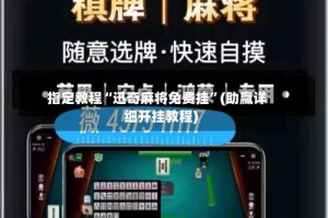 指定教程“迅奇麻将免费挂”(助赢详细开挂教程)