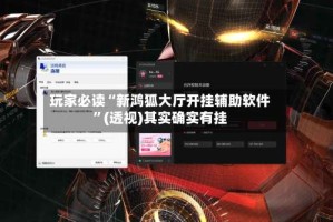玩家必读“新鸿狐大厅开挂辅助软件”(透视)其实确实有挂