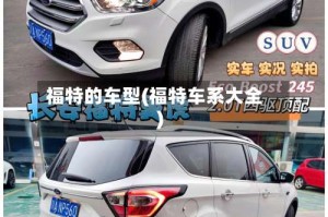 福特的车型(福特车系大全)