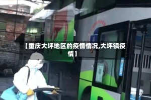 【重庆大坪地区的疫情情况,大坪镇疫情】