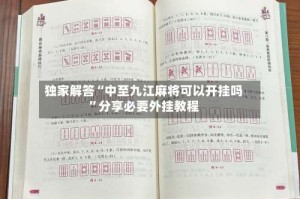独家解答“中至九江麻将可以开挂吗”分享必要外挂教程