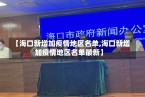 【海口新增加疫情地区名单,海口新增加疫情地区名单最新】