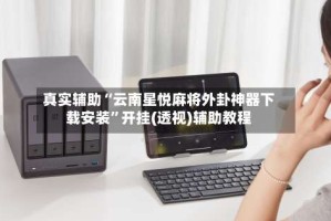 真实辅助“云南星悦麻将外卦神器下载安装”开挂(透视)辅助教程