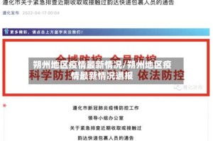 朔州地区疫情最新情况/朔州地区疫情最新情况通报