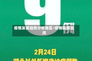 疫情发展趋势分析地区/疫情发展趋向