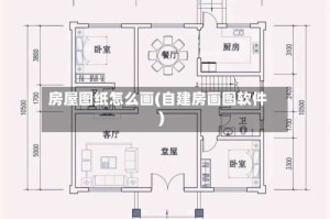 房屋图纸怎么画(自建房画图软件)