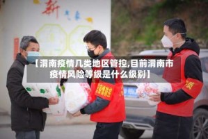 【渭南疫情几类地区管控,目前渭南市疫情风险等级是什么级别】