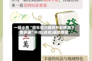 一键必胜“微乐四川麻将外卦神器下载安装”开挂(透视)辅助教程