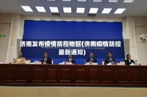 济南发布疫情防控地区(济南疫情防控最新通知)