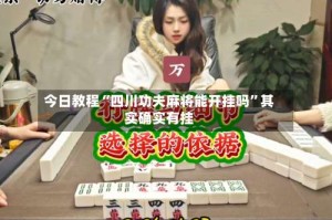 今日教程“四川功夫麻将能开挂吗”其实确实有挂