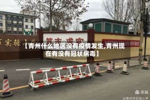 【青州什么地区没有疫情发生,青州现在有没有冠状病毒】