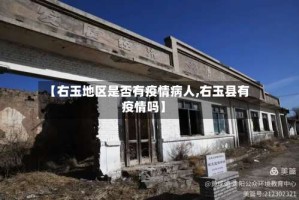 【右玉地区是否有疫情病人,右玉县有疫情吗】
