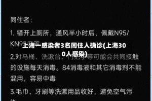 上海一感染者3名同住人确诊(上海300人感染)