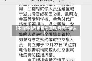 【不能前往有疫情地区吗,疫情不能去】