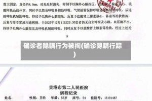 确诊者隐瞒行为被拘(确诊隐瞒行踪)