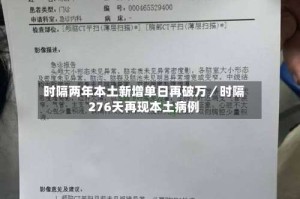 时隔两年本土新增单日再破万／时隔276天再现本土病例