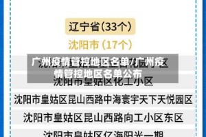 广州疫情管控地区名单/广州疫情管控地区名单公布